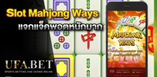 Mahjong Ways แจกแจ็คพอตหนักมาก