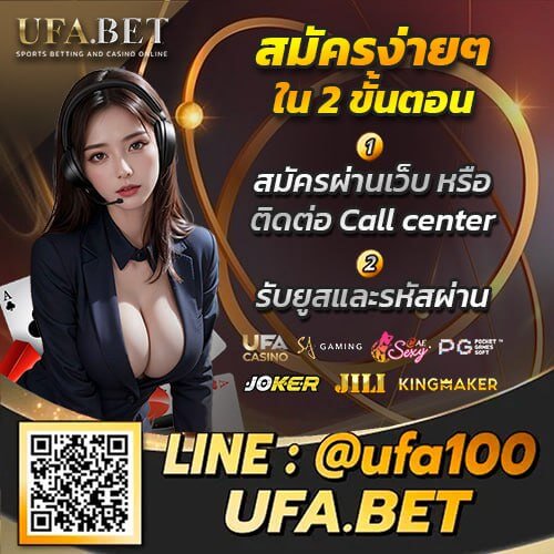 สมัคร UFABET ง่ายเพียง 2 ขั้นตอน 1)สมัคร 2)รับยูส